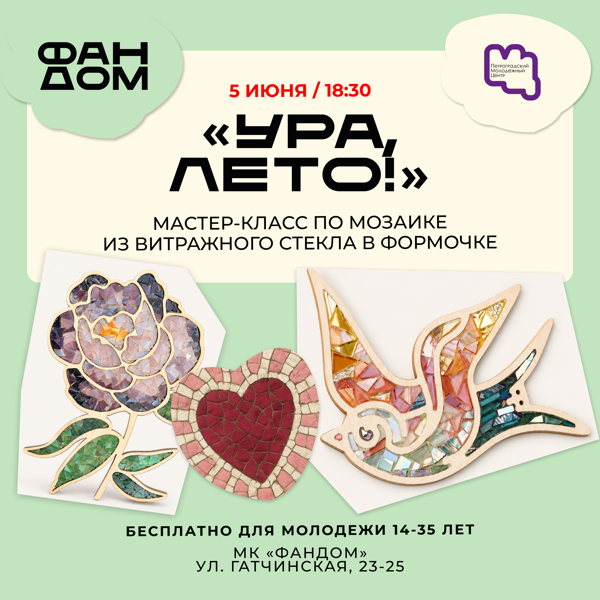 Ура, Лето