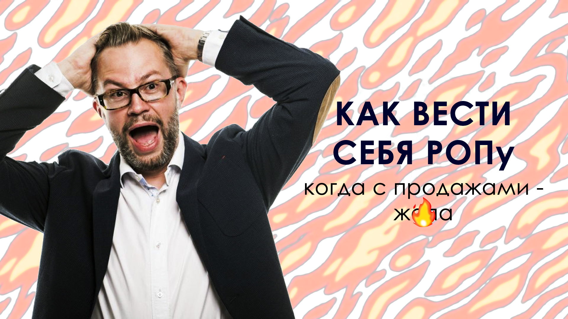 Как вести себя РОПу, когда с продажами ж*па?