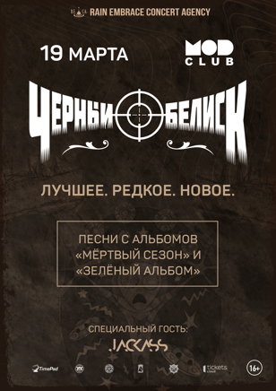 Чёрный Обелиск