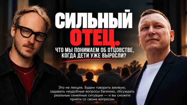 СИЛЬНЫЙ ОТЕЦ. Что мы понимаем об отцовстве, когда дети уже выросли?