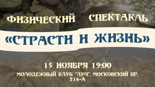 Физический спектакль