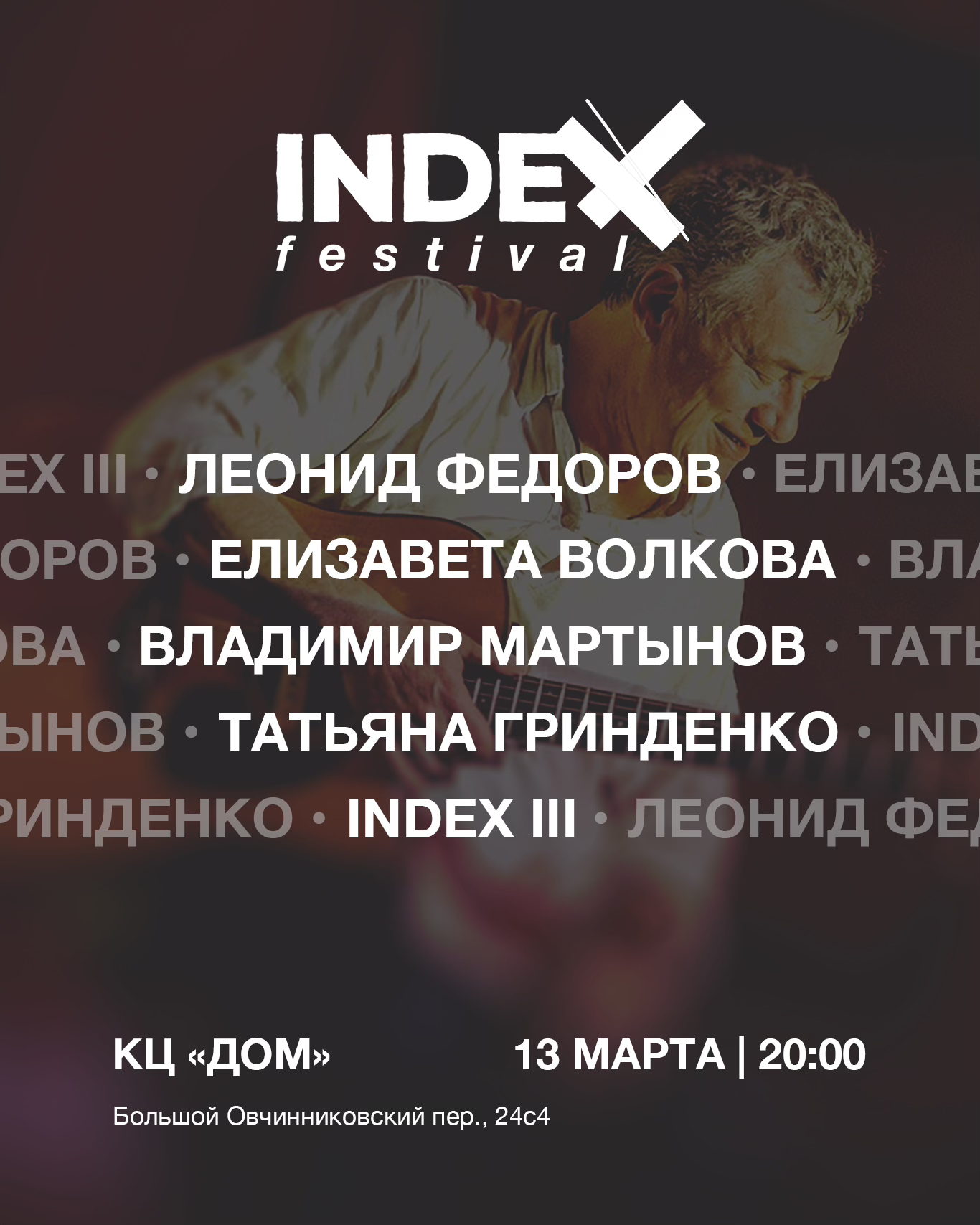 СРЕДИ ОКРАИН | НОВАЯ ДАТА | Леонид Федоров, Владимир Мартынов, Татьяна Гринденко, INDEX III | Премьера / КЦ Дом