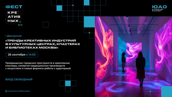 ТРЕНДЫ КРЕАТИВНЫХ ИНДУСТРИЙ в культурных центрах, кластерах и библиотеках Москвы | дискуссия