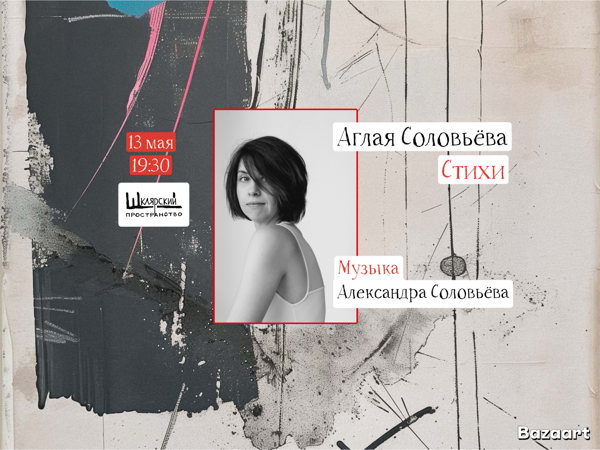 Аглая Соловьёва. Стихи