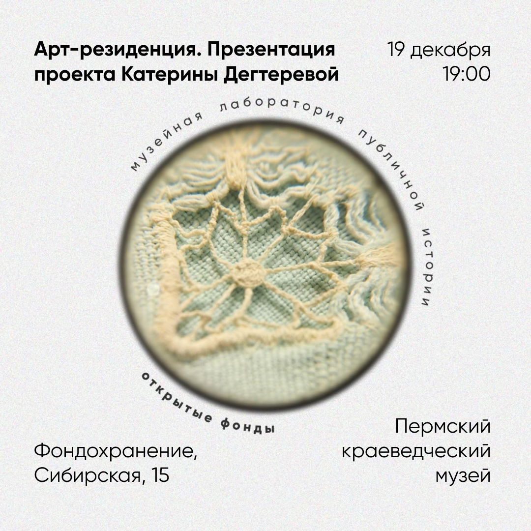 Презентация проекта Катерины Дегтеревой в рамках арт-резиденции музея