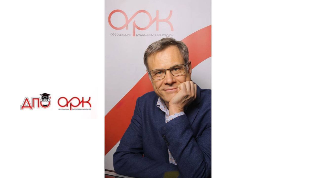 ДПО. Вебинар. Обновление мета-компетенций АРК. Андрей Королихин