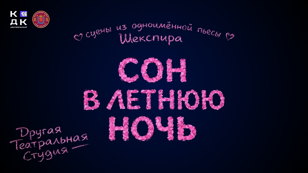 Спектакль "Сон в летнюю ночь"