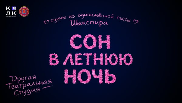 Спектакль "Сон в летнюю ночь"