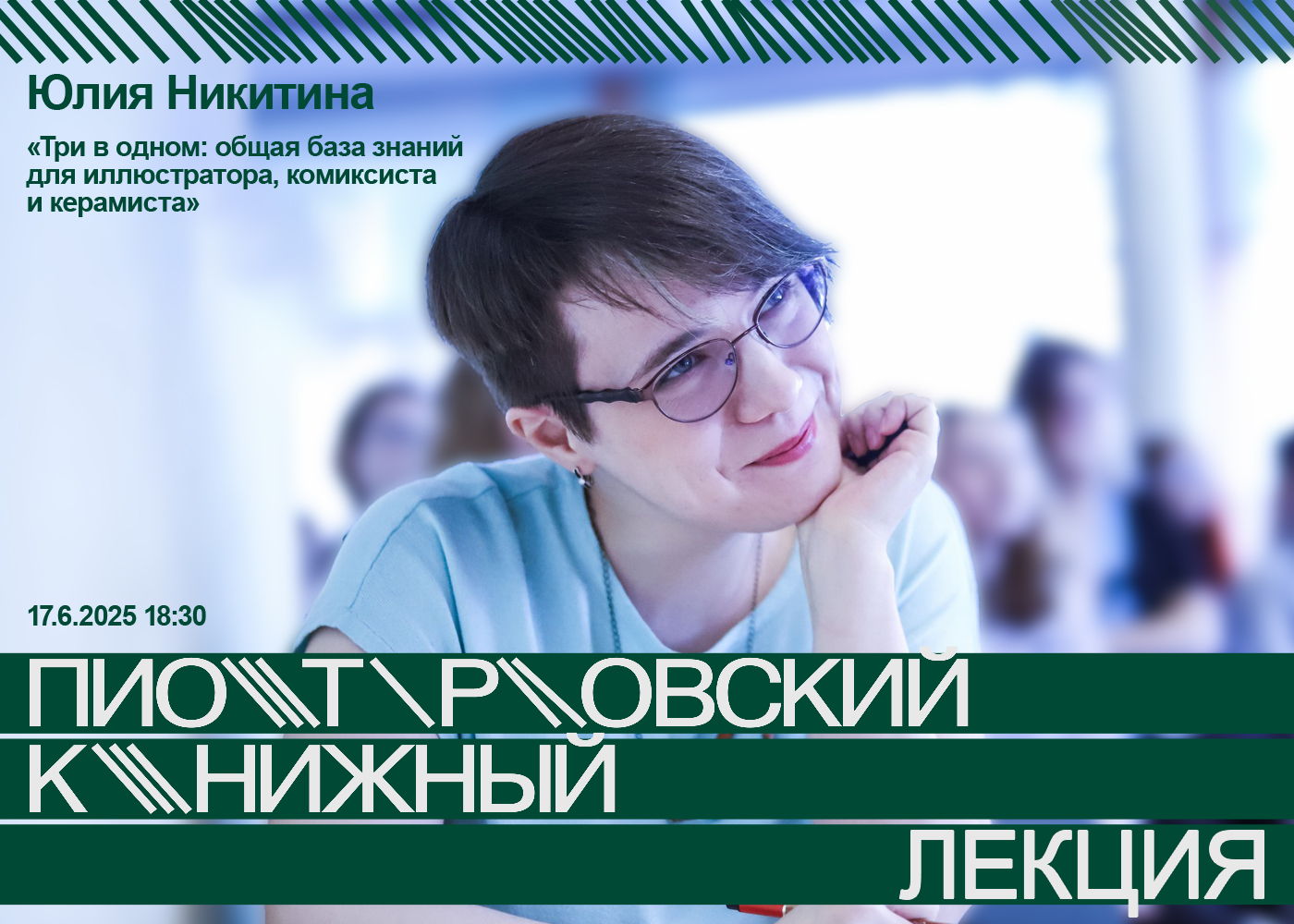 Лекция Юлии Никитиной «Три в одном: общая база знаний для иллюстратора, комиксиста и керамиста»