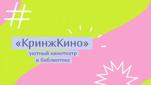 Уютный кинотеатр "КринжКино"  16+