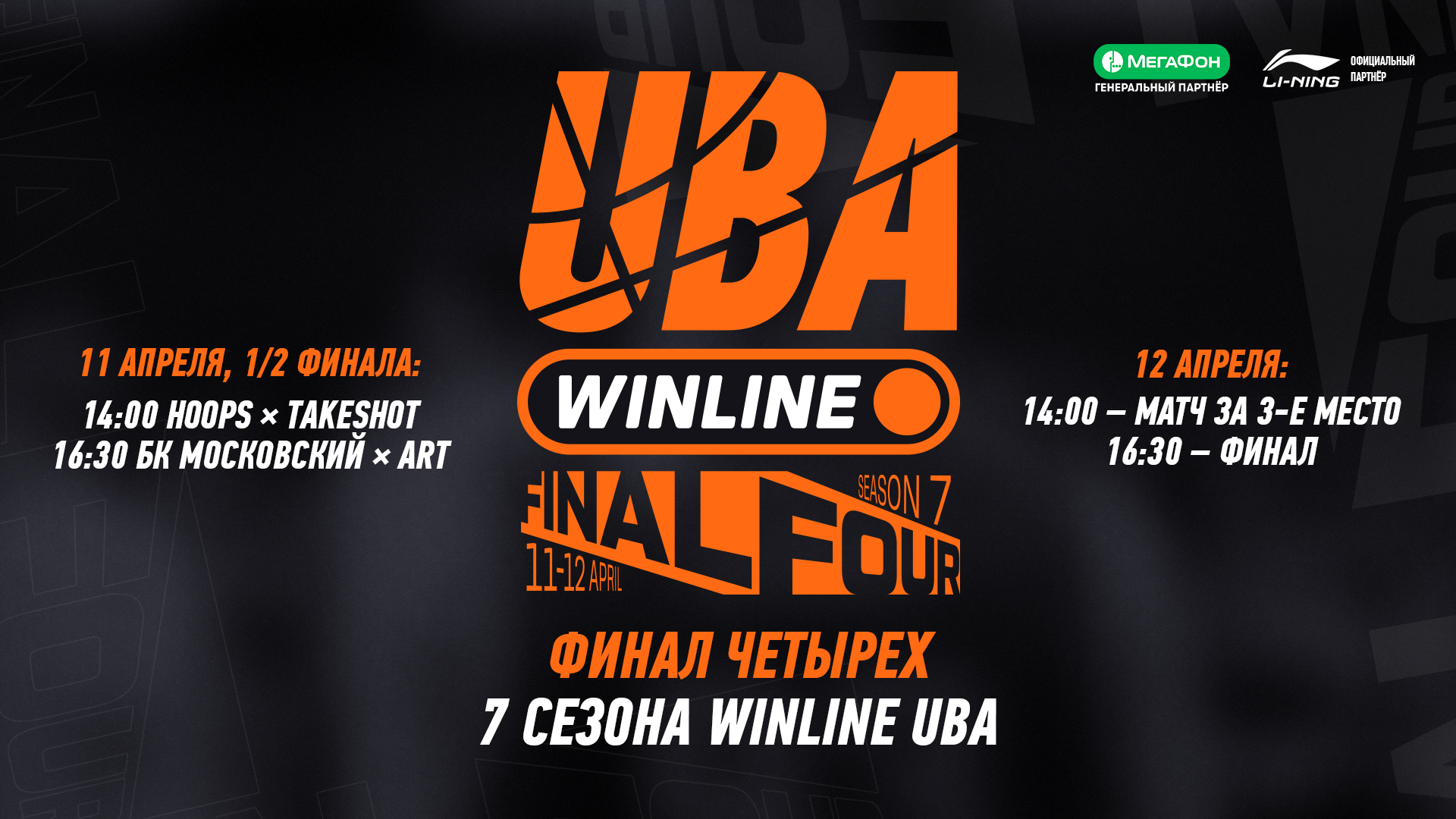 Winline uba - 7 сезон | финал