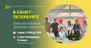 Открытый нетворкинг для бизнес-ассистентов