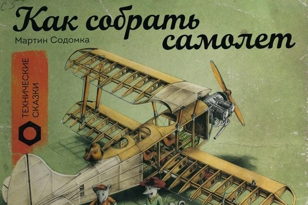Как собрать самолёт (5-9 лет)
