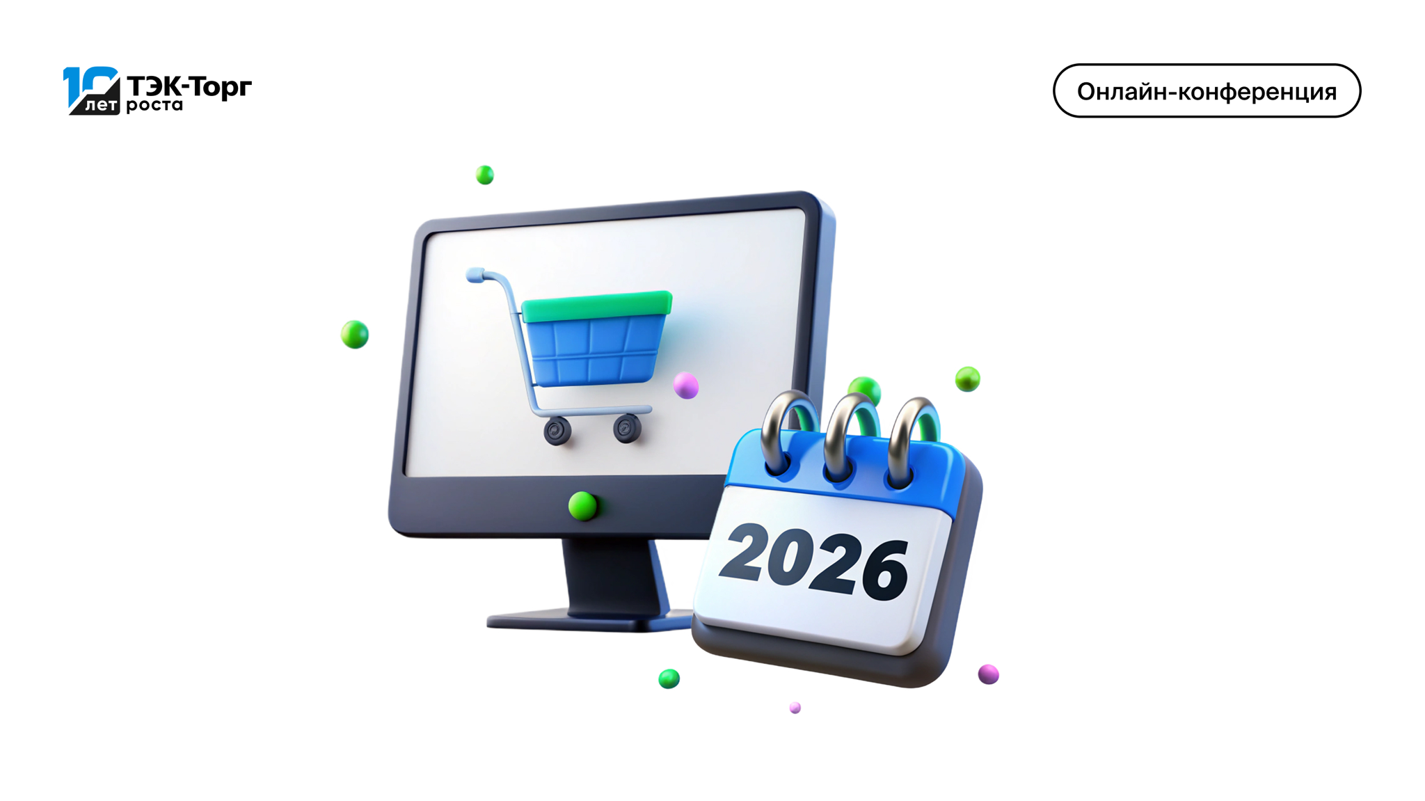 «ТЭК-Торг» проведет онлайн-конференцию для поставщиков по нововведениям в сфере закупок в 2026 году
