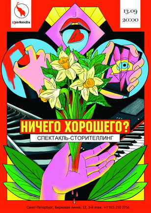 Спектакль-сторителлинг "Ничего хорошего?" 