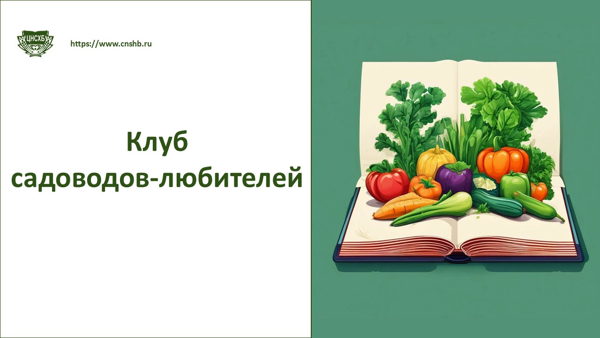 Клуб садоводов-любителей 2026г