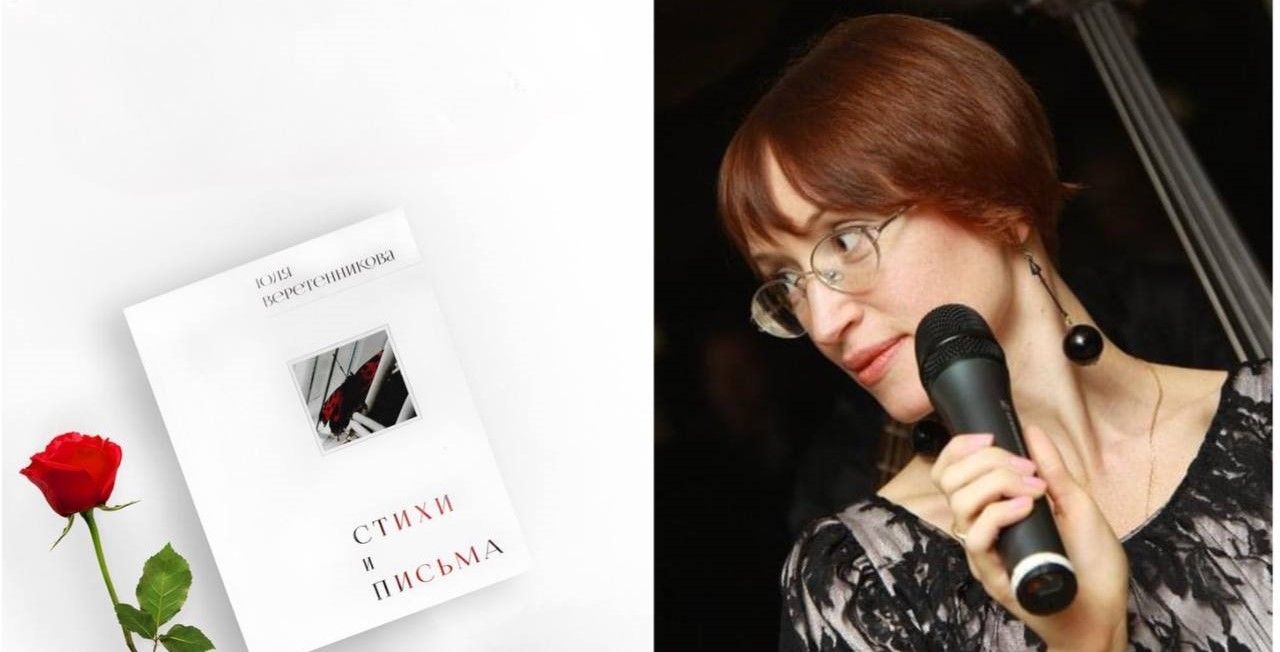 Юлия Веретенникова. Презентация поэтического сборника «Стихи и письма»