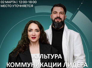 Культура коммуникации лидера