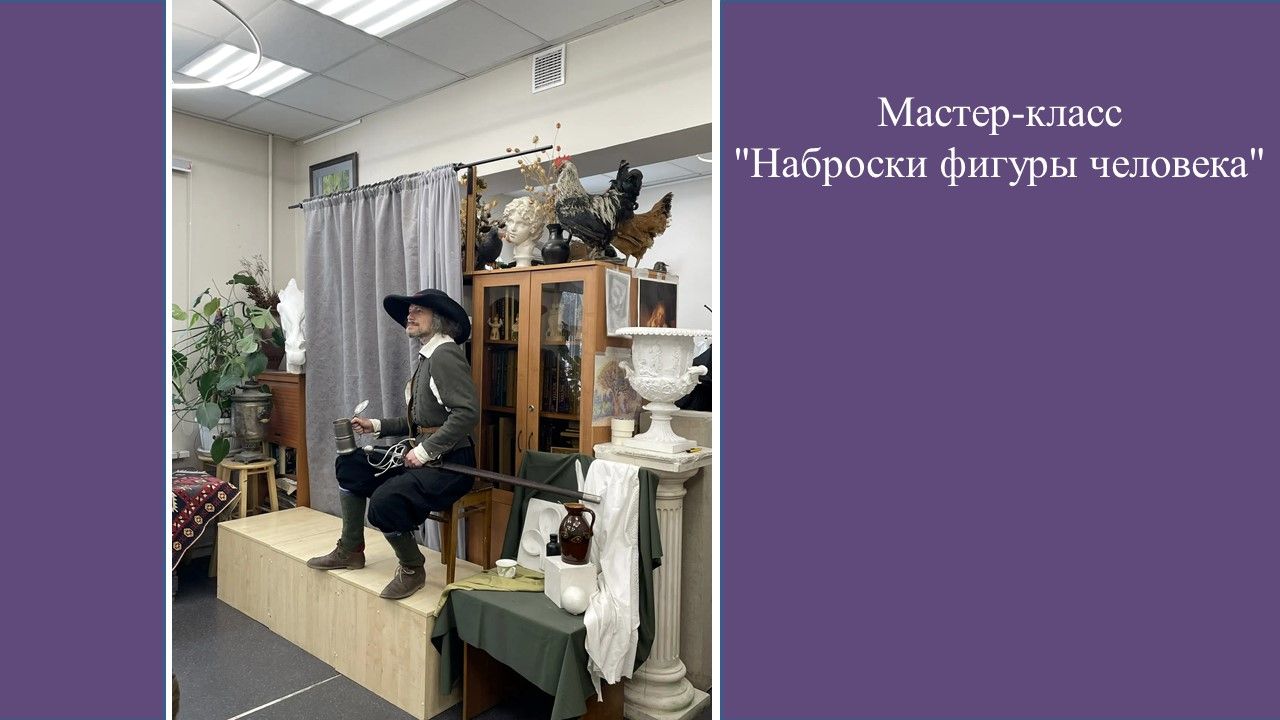 Мастер-класс "Наброски фигуры человека"