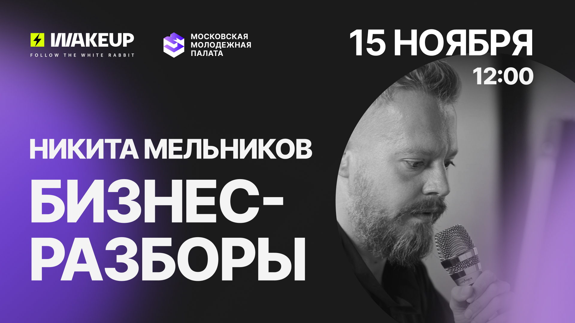 Бизнес-разборы от Никиты Мельникова — одного из самых сильных трансформационных тренеров