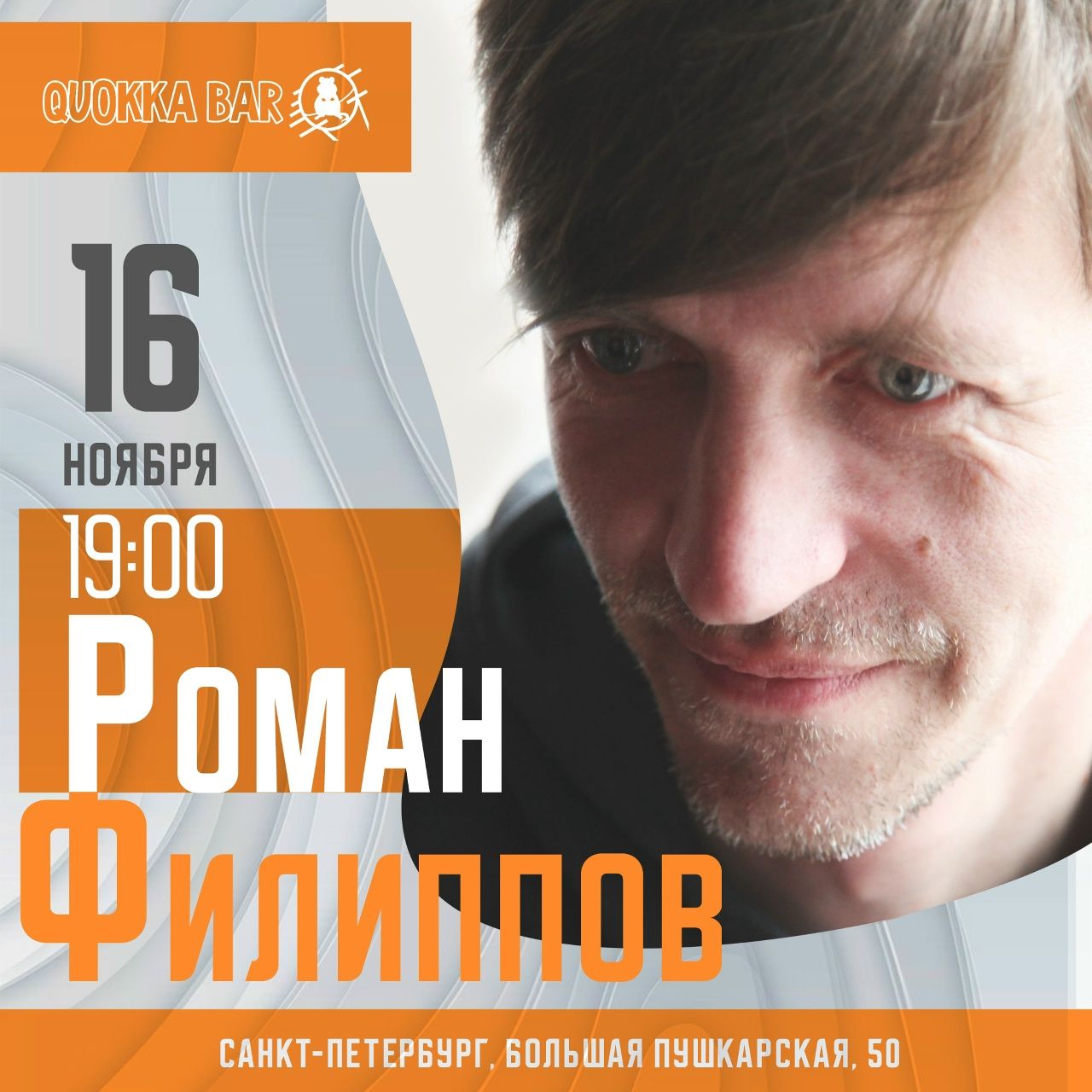 Роман Филиппов | Санкт-Петербург