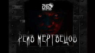 РЕЙВ МЕРТВЕЦОВ | HALLOWEEN 2023
