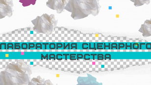 Лаборатория сценарного мастерства