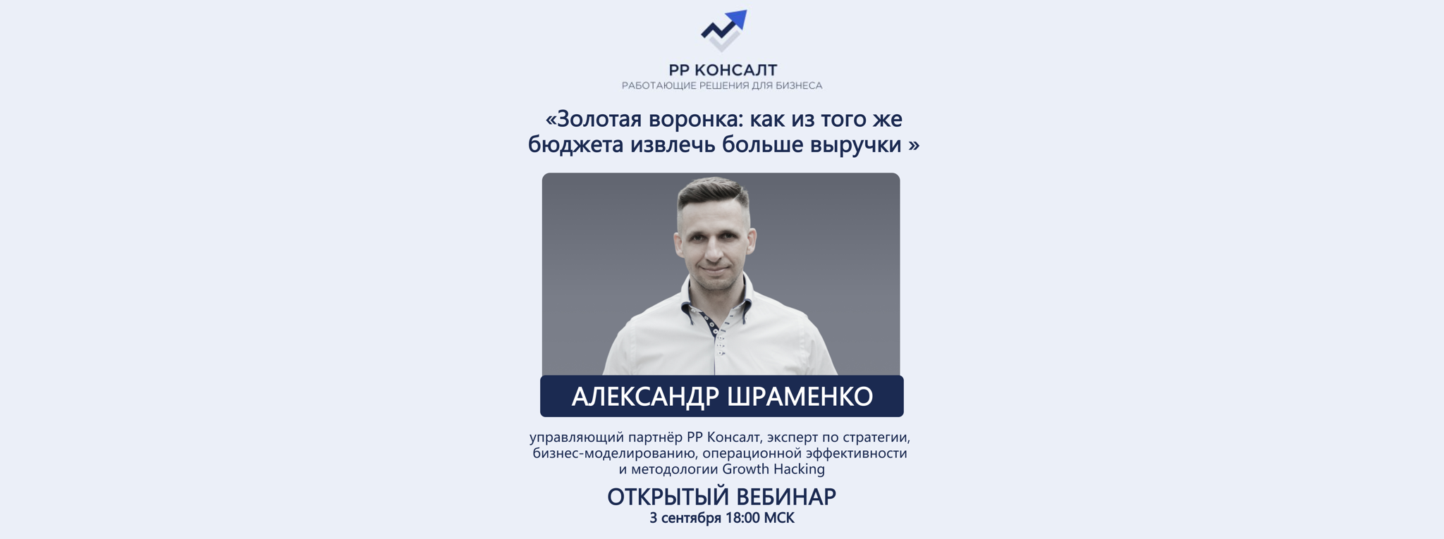 Открытый вебинар «Золотая воронка: как из того же бюджета извлечь больше выручки»