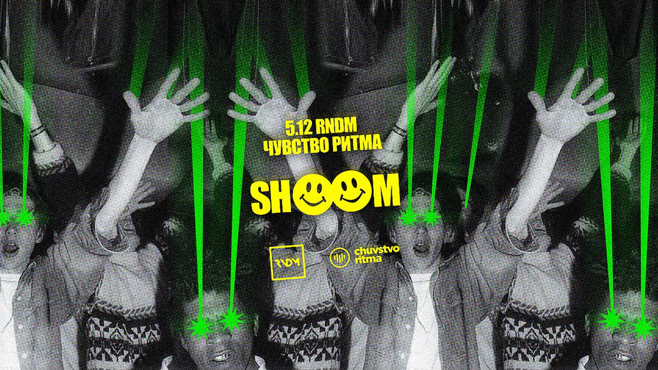 Чувство Ритма SHOOM в RNDM