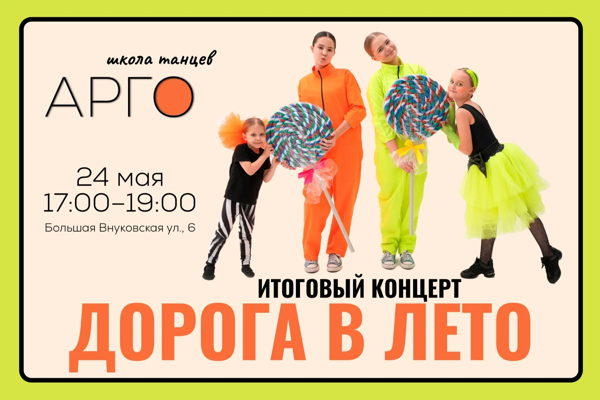 Школа танцев АРГО: дорога в лето