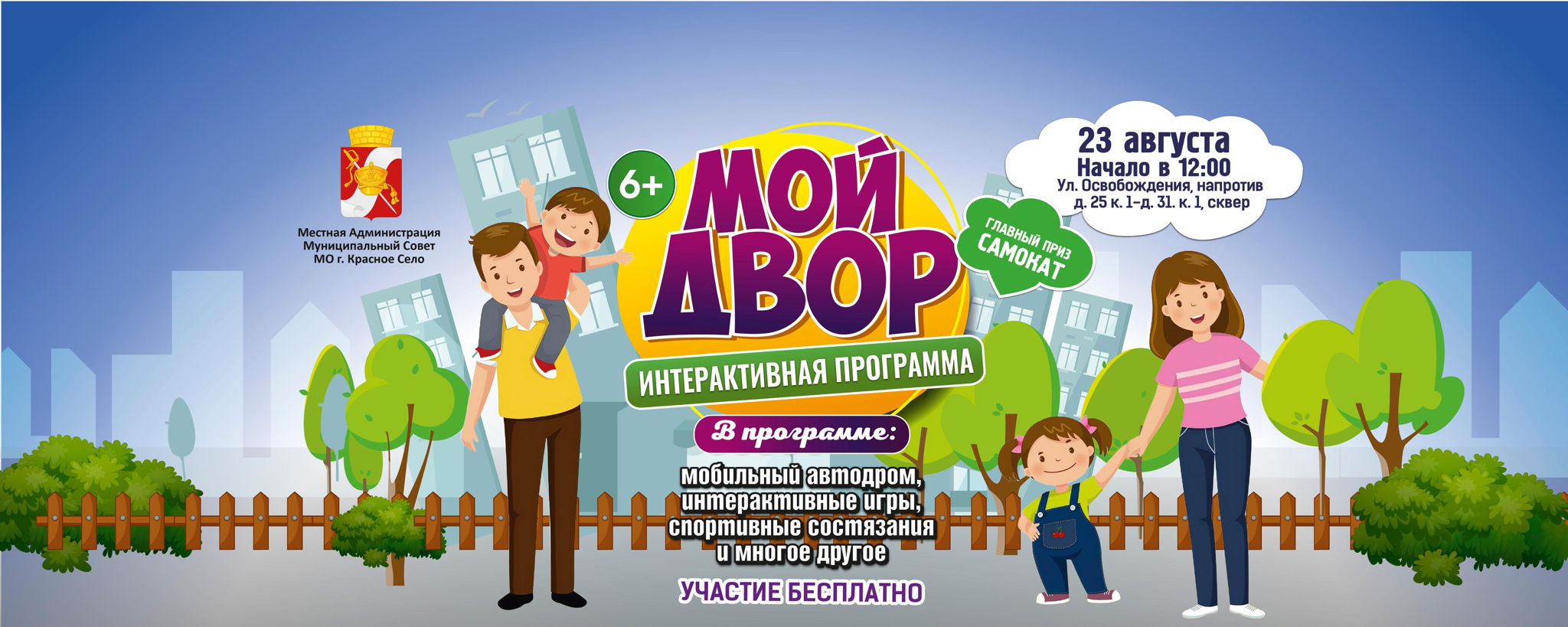 Бесплатный, увлекательный квест для всей семьи "#МОЙДВОР" 2025 года