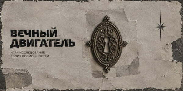 Игра-исследование c психологом и нумерологом