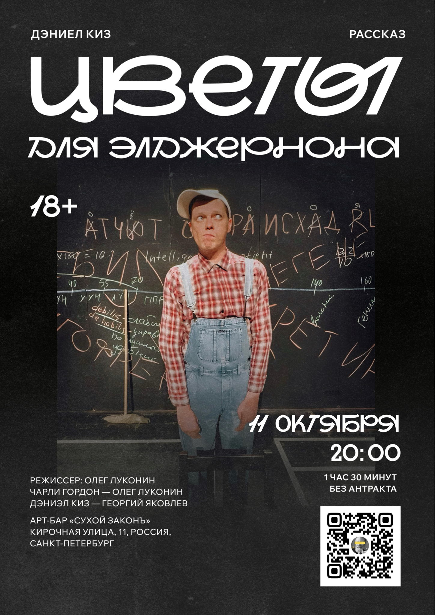 «Цветы для Элджернона»