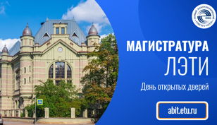 День открытых дверей магистратуры СПбГЭТУ "ЛЭТИ" 
