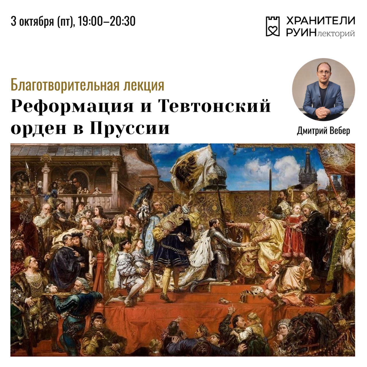 Лекция «Реформация и Тевтонский орден в Пруссии»