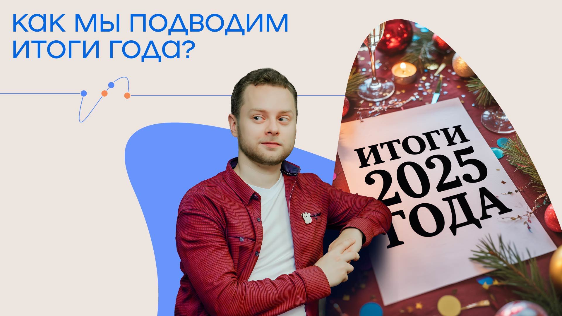 Практикум "Как мы подводим Итоги года?"