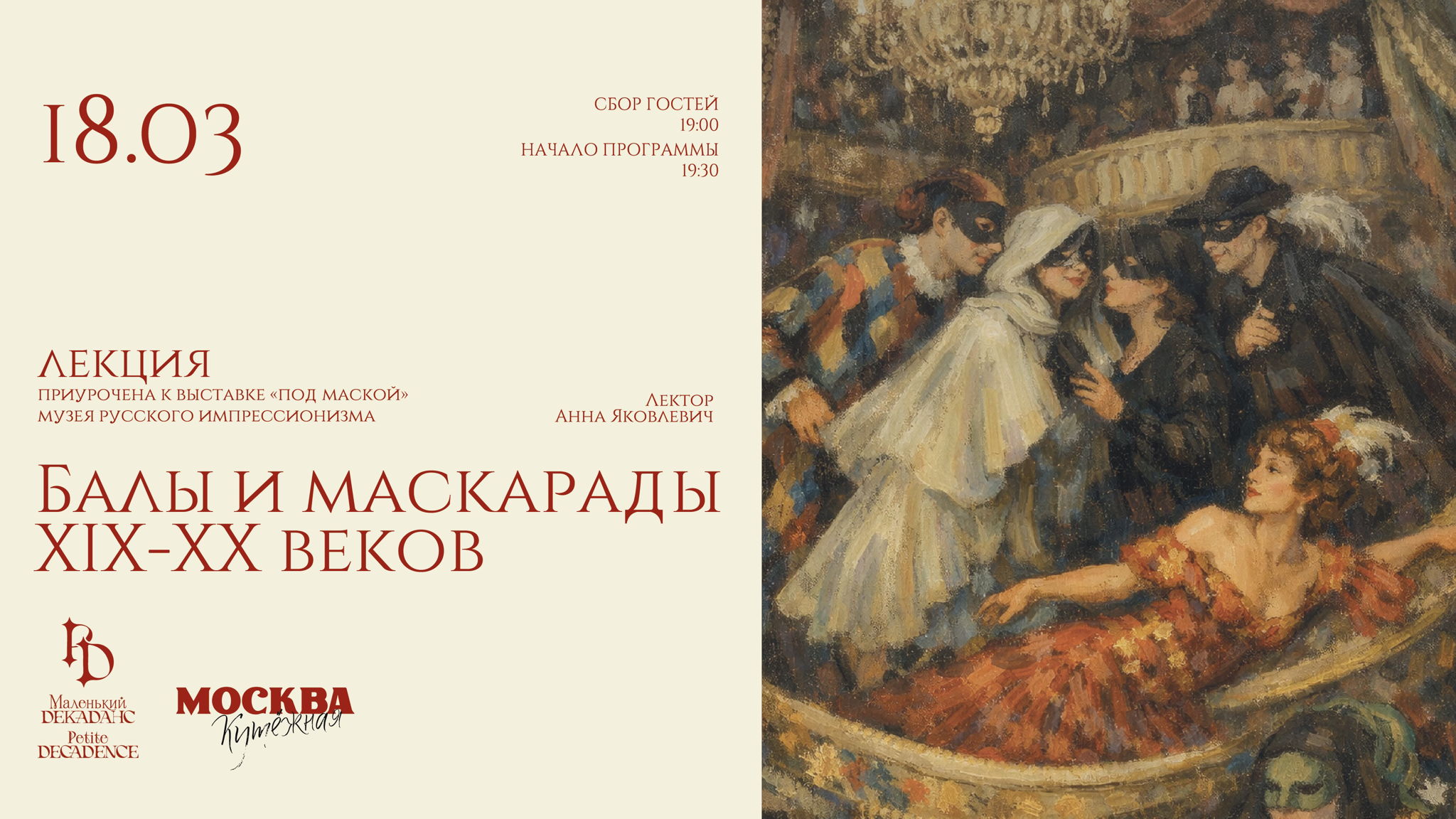 Лекция «Балы и маскарады XIX-XX веков» на Большой Никитской