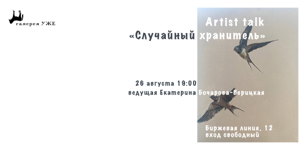 Artist talk «Случайный хранитель»