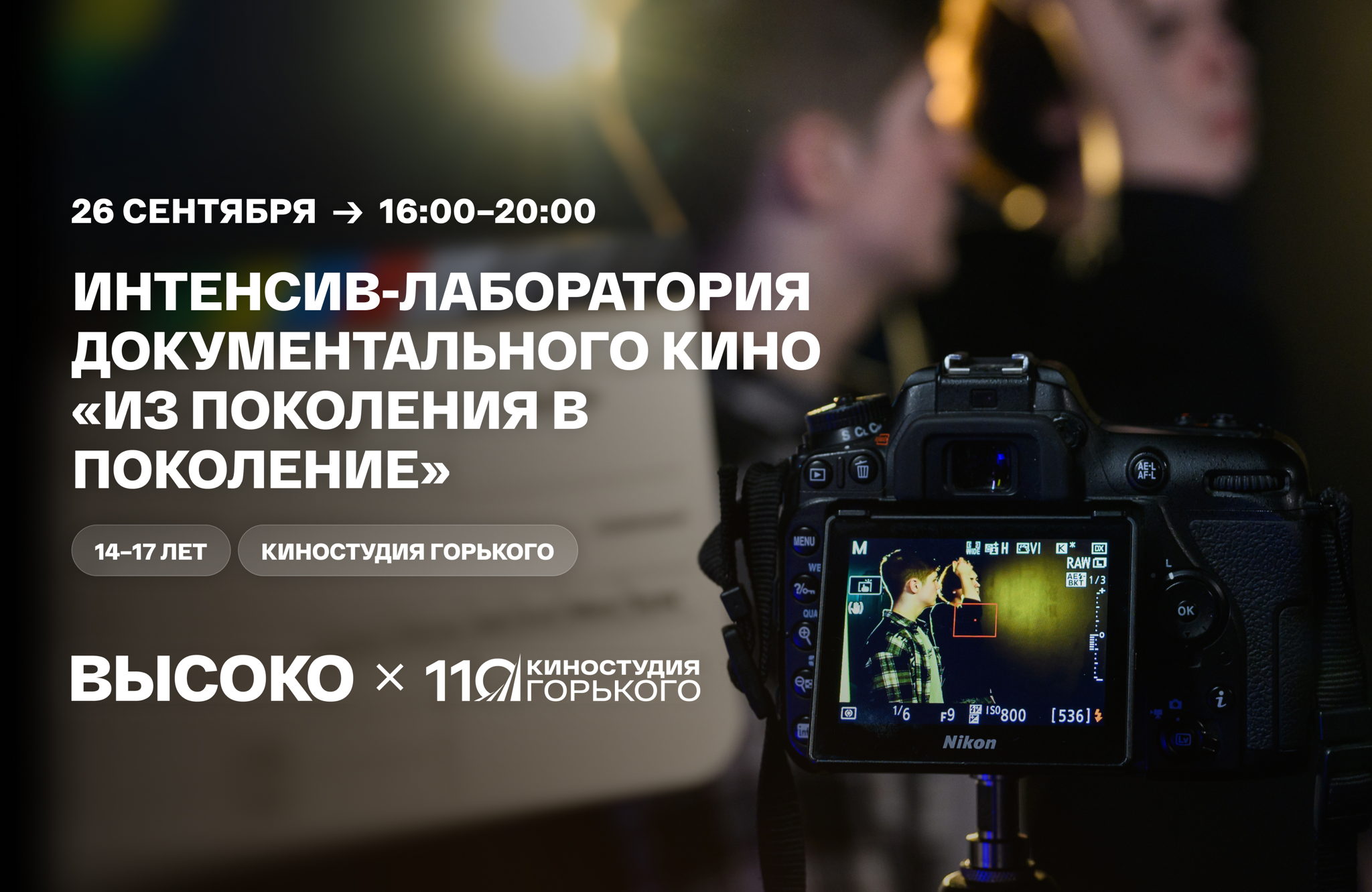Интенсив-лаборатория документального кино «Из поколения в поколение»