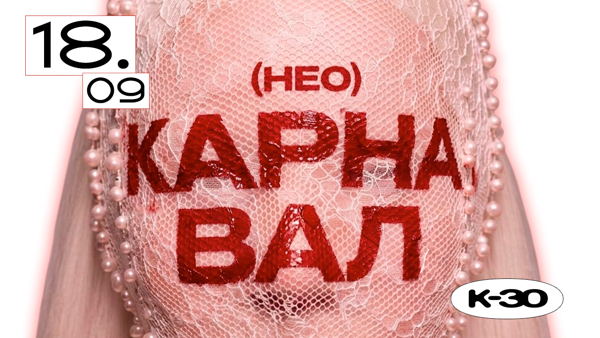 вечеринка [нео] карнавал • триглинки.клуб x к-30