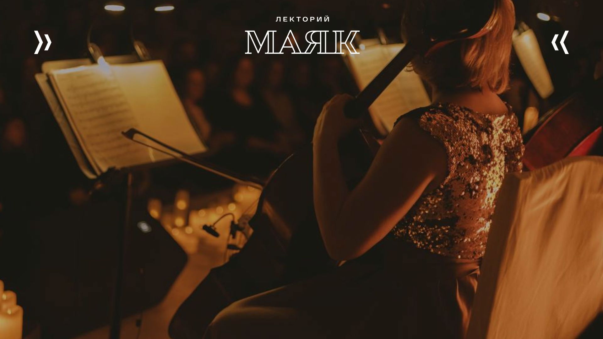 Вечер камерной музыки «Музы великих композиторов»