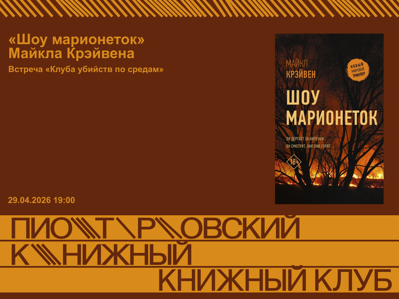 «клуб убийств по средам»: «шоу марионеток», майкл крейвен