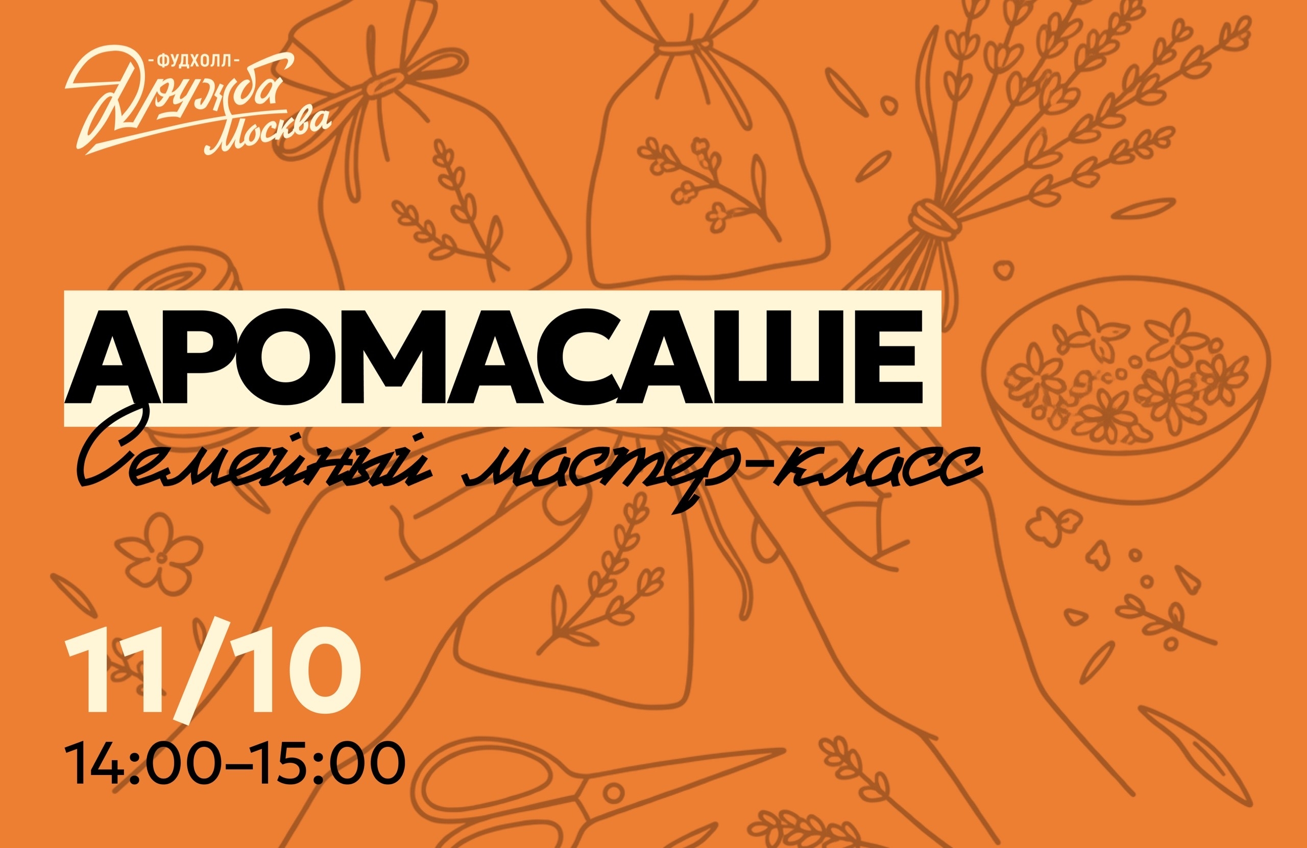 Семейный МК "Аромасаше"