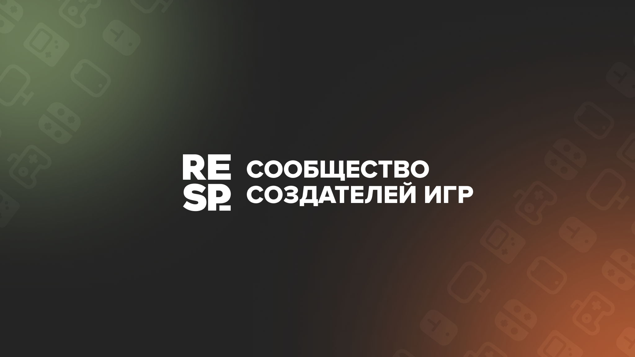 Респавн: Майский митап
