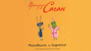Муравьиха и кузнечик (7 - 12 лет)
