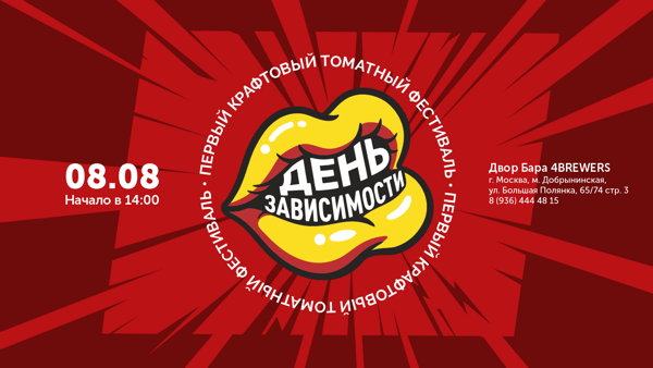 ДЕНЬ ЗАВИСИМОСТИ