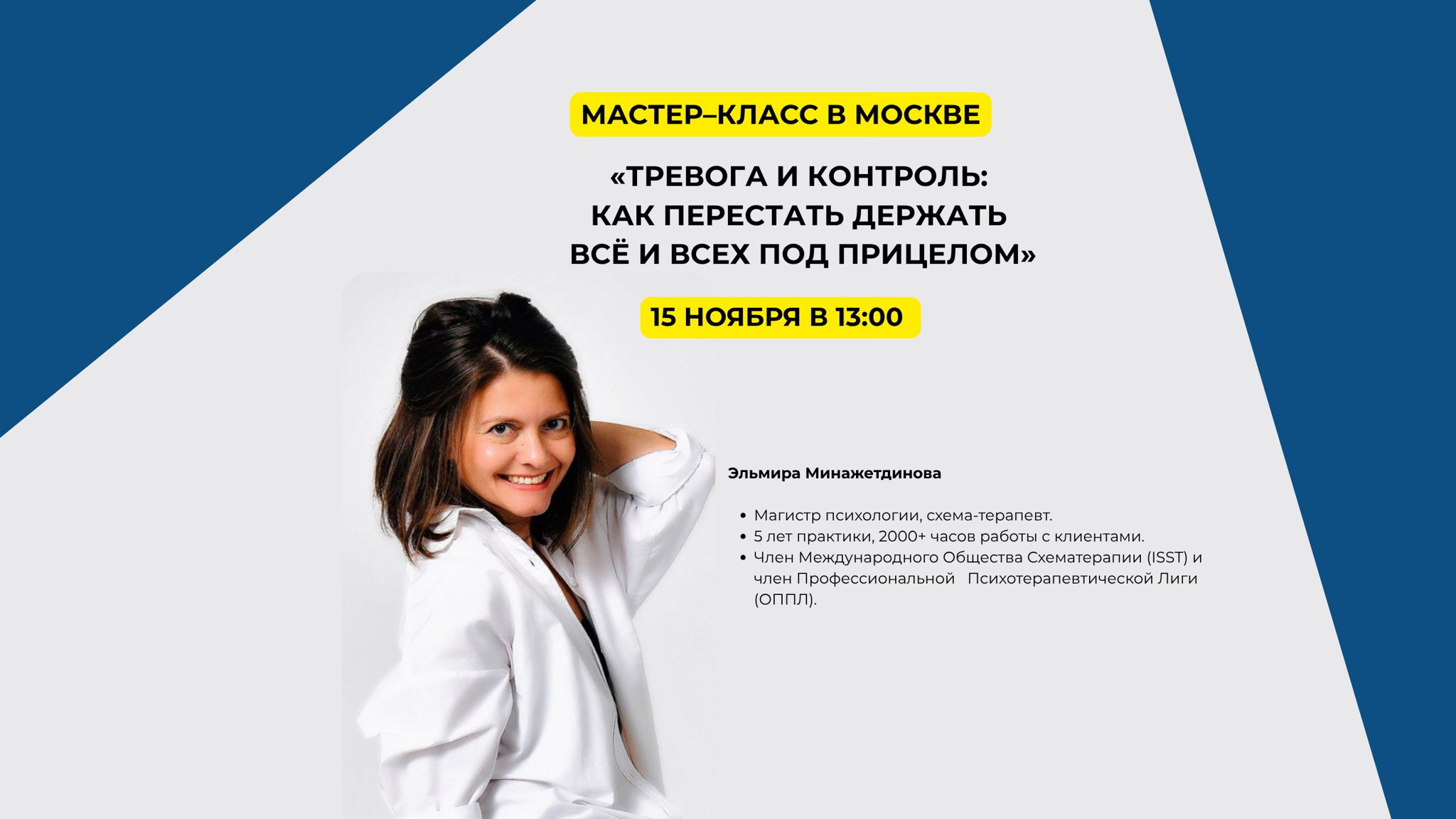 МАСТЕР-КЛАСС В МОСКВЕ: «ТРЕВОГА И КОНТРОЛЬ: КАК ПЕРЕСТАТЬ ДЕРЖАТЬ ВСЁ И ВСЕХ ПОД ПРИЦЕЛОМ»