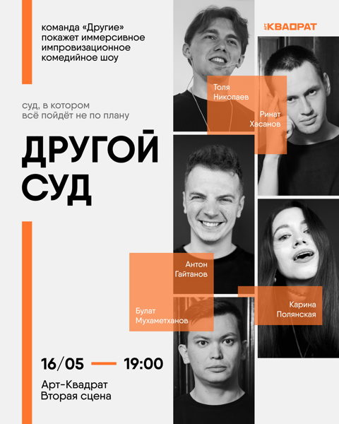 Комедийное шоу импровизации «Другой суд»