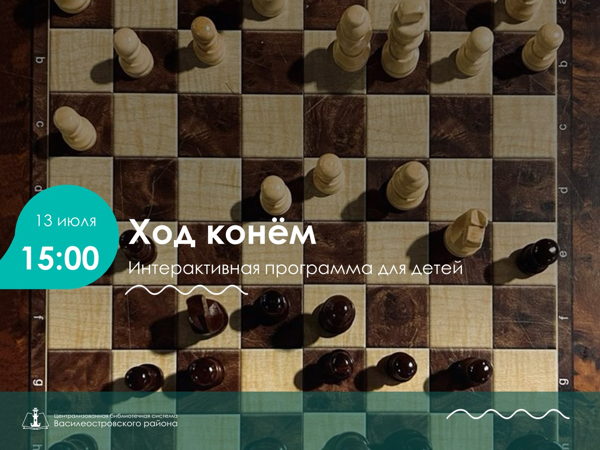 Ход конём
