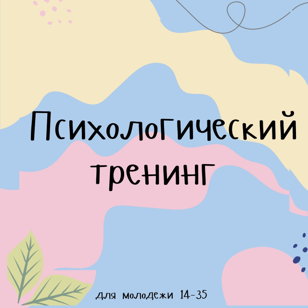 Бесплатный психологический тренинг "Я и моя агрессия". 
